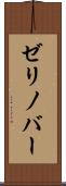 ゼリノバー Scroll