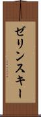ゼリンスキー Scroll