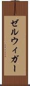 ゼルウィガー Scroll