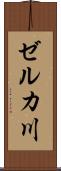 ゼルカ川 Scroll