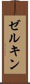 ゼルキン Scroll