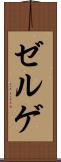 ゼルゲ Scroll