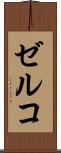 ゼルコ Scroll