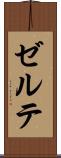 ゼルテ Scroll