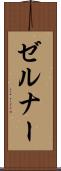 ゼルナー Scroll