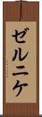 ゼルニケ Scroll