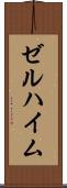 ゼルハイム Scroll