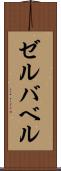 ゼルバベル Scroll