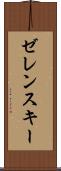 ゼレンスキー Scroll