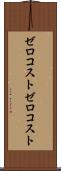 ゼロコスト Scroll