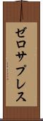 ゼロサプレス Scroll