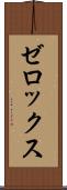 ゼロックス Scroll