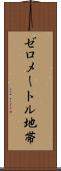 ゼロメートル地帯 Scroll