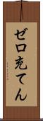 ゼロ充てん Scroll