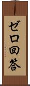 ゼロ回答 Scroll