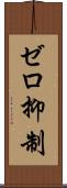 ゼロ抑制 Scroll