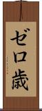 ゼロ歳 Scroll
