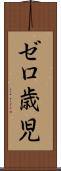 ゼロ歳児 Scroll