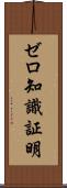 ゼロ知識証明 Scroll