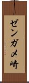 ゼンガメ崎 Scroll