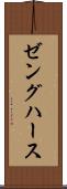 ゼングハース Scroll
