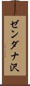 ゼンダナ沢 Scroll
