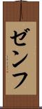 ゼンフ Scroll