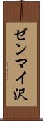 ゼンマイ沢 Scroll