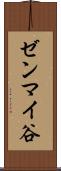 ゼンマイ谷 Scroll