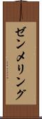 ゼンメリング Scroll