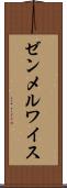 ゼンメルワイス Scroll