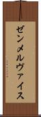 ゼンメルヴァイス Scroll