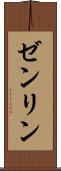 ゼンリン Scroll