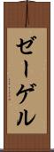 ゼーゲル Scroll