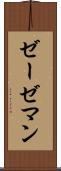 ゼーゼマン Scroll