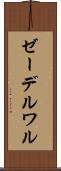ゼーデルワル Scroll