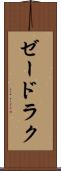 ゼードラク Scroll