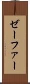 ゼーファー Scroll