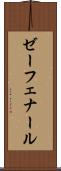 ゼーフェナール Scroll