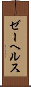 ゼーヘルス Scroll