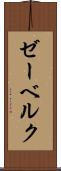 ゼーベルク Scroll