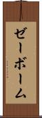 ゼーボーム Scroll