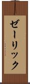 ゼーリック Scroll