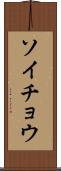 ソイチョウ Scroll