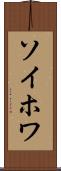 ソイホワ Scroll