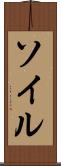 ソイル Scroll