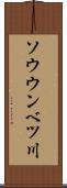 ソウウンベツ川 Scroll