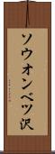 ソウオンベツ沢 Scroll