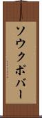 ソウクポバー Scroll