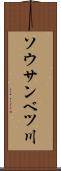 ソウサンベツ川 Scroll